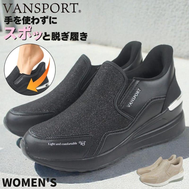 手を使わずに履ける ハンズフリー スニーカー ウエッジソール 美脚 ブラック ベージュ レディース スリッポン ヴァンスポーツ VANSPORT VA404 van404 | 
