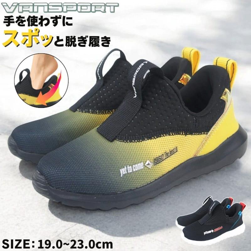 手を使わずに履ける 秒で履けるスニーカー ブラック 19cm〜23cm キッズ ジュニア 男の子 スリッポン スリップイン ヴァンスポーツ VANSPORT van703 | 