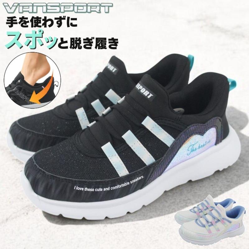 手を使わずに履ける 秒で履けるスニーカー ブラック ホワイト 19cm〜23cm キッズ ジュニア 女の子 スリッポン スリップイン ヴァンスポーツ VANSPORT van706 | 