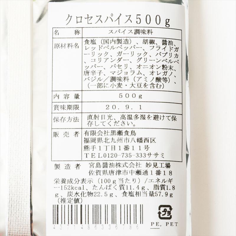 【500g】【詰替用】黒瀬スパイス 黒瀬のスパイス 500g 黒瀬食鳥 かしわ屋くろせ キャンプ バーベキュー BBQ 詰替え 詰め替え お徳用【ゆうパケット】｜abmart｜02