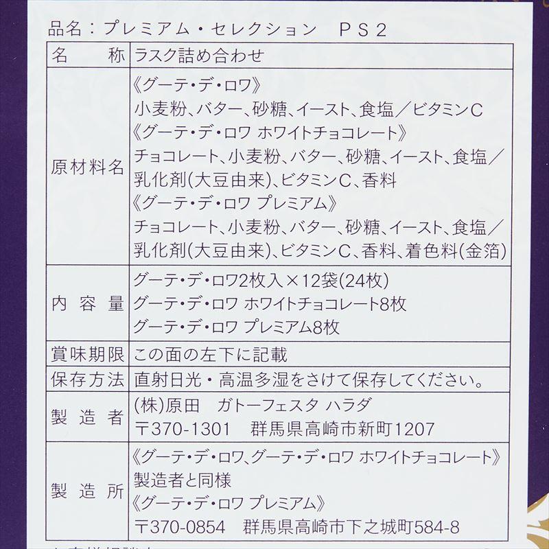 【PS2】ハラダ ラスク グーテ・デ・ロワ/プレミアム・セレクション【袋付】【包装済】プレゼント ギフト スイーツ お菓子 ガトーフェスタハラダ おやつ 贈答 …｜abmart｜02