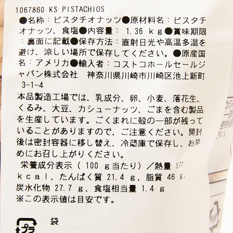 【2袋セット】ピスタチオナッツ【1.36kg】ピスタチオ 有塩 カークランド おつまみ 保存食 非常食｜abmart｜03