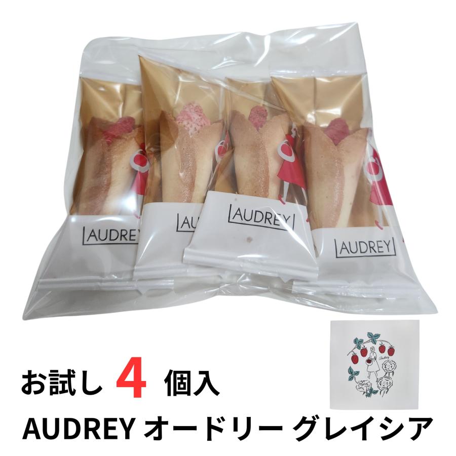 AUDREY（オードリー） グレイシア お試し 4個入り 東京限定 自分用 ご