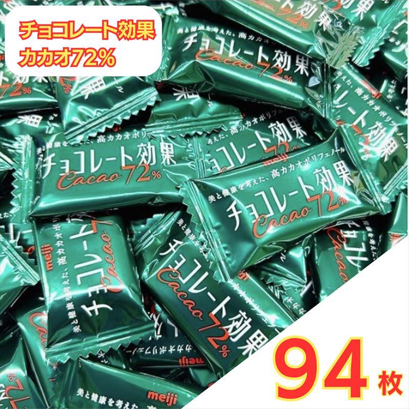 チョコレート効果 明治 カカオ 72% 94枚 バラ売り 小分け 低GI 高