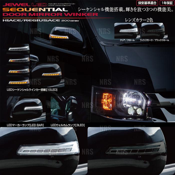 Valenti ヴァレンティ LEDシーケンシャル ドアミラーウィンカー (スモーク/ブラックマイカ) ハイエース 200系 1〜5型 (DMW-200SW-209-3