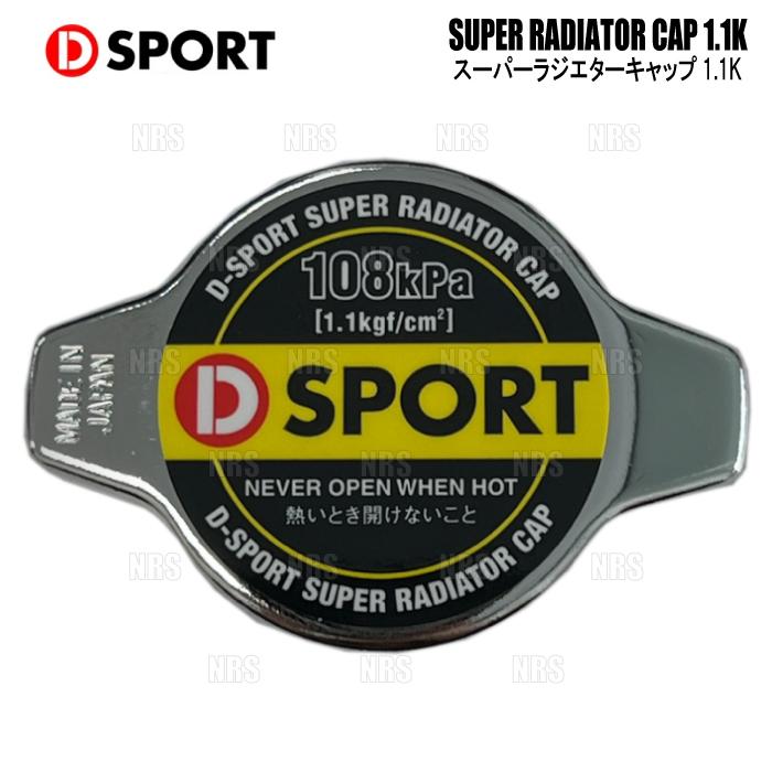 D-SPORT ディースポーツ スーパーラジエターキャップ 1.1K コペン GR SPORT LA400A KF-VET 19/10〜 (16401-C011