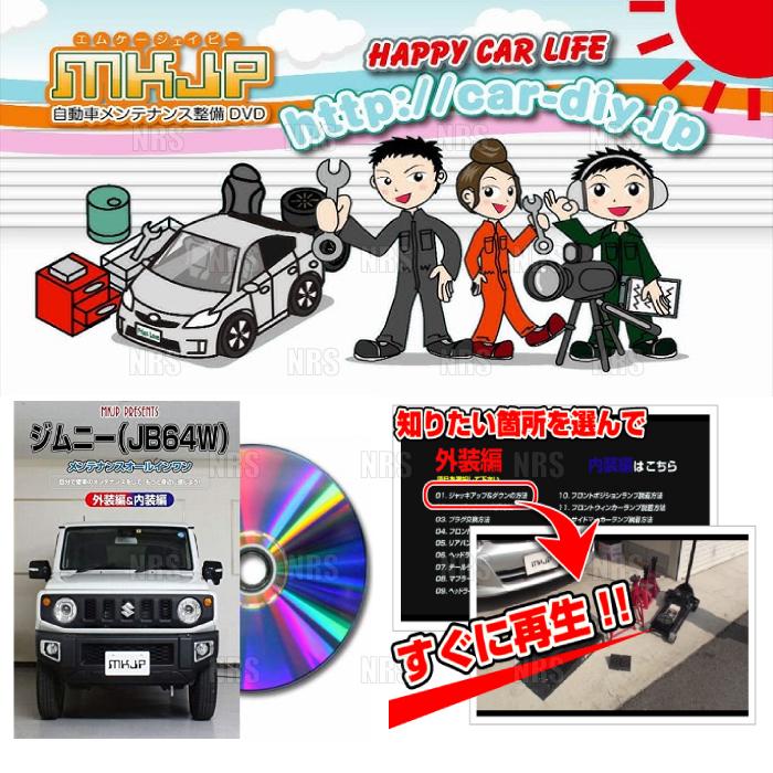 MKJP エムケージェーピー メンテナンスDVD アウトランダー/アウトランダー PHEV GF7W/GF8W/GG2W (DVD-mitsubishi-outlander-gg2w-01