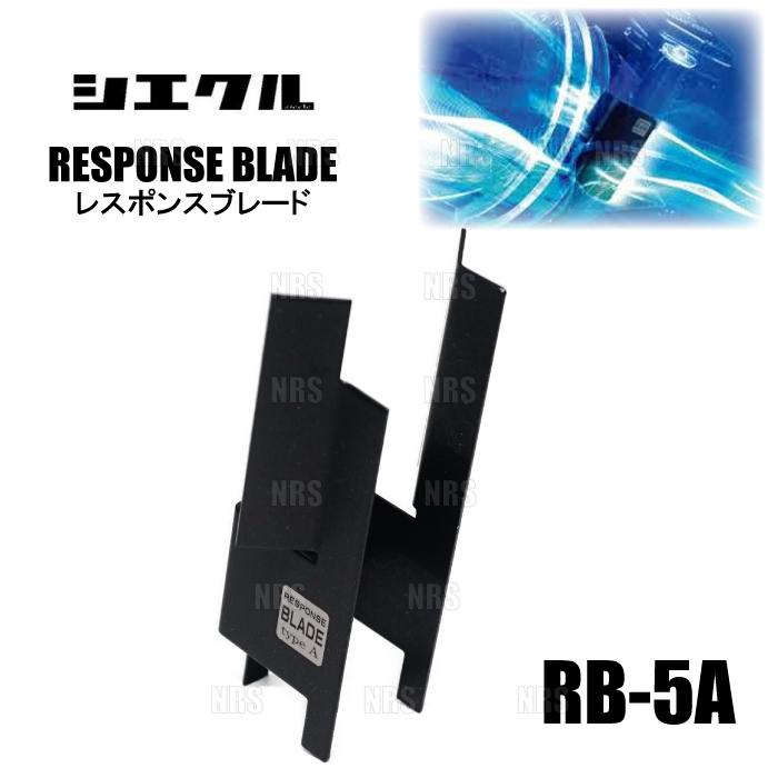 siecle シエクル レスポンスブレード アウトランダー CW4W/CW5W/CW6W 4B11/4B12/6B31 05/10〜12/10 (RB-5A