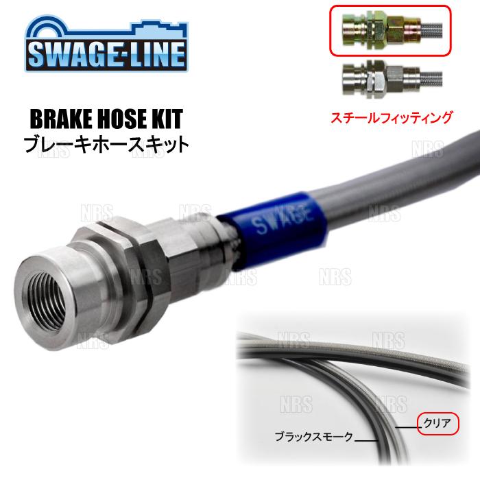 SWAGE-LINE スウェッジライン ブレーキホースキット (スチール/クリア) セレナ/ハイウェイスター/ライダー C26/FC26/FPC26 2WD車 (ST2132N
