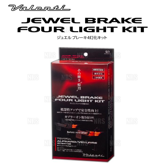 Valenti ヴァレンティ ジュエル ブレーキ4灯化キット C-HR ZYX10/NGX50 H28/12〜R1/9 (YTK-CHR