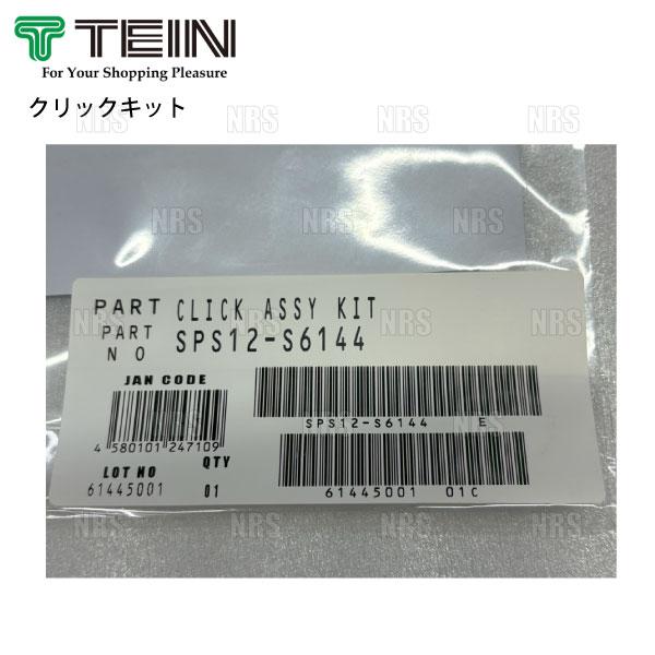 数量限定 TEIN クリックキット 2個 減衰力調整 クリックダイヤル