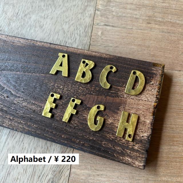 ハンマーアイアンアルファベット 2cm ゴールド A〜U,V,W,Y (メール便可