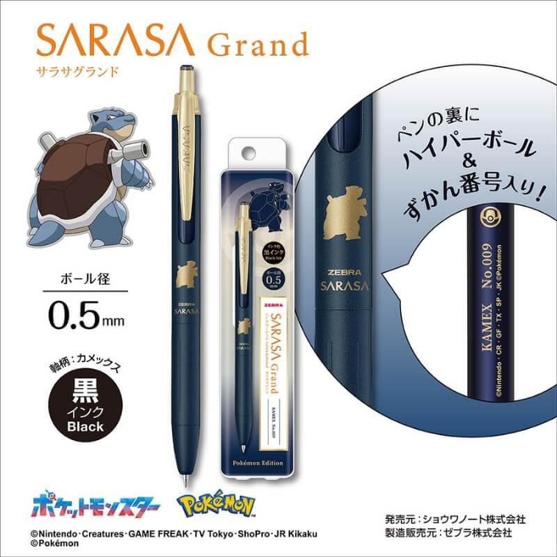 ゼブラ ポケモンシリーズ サラサグランド 0.5mm 黒インク[数量限定