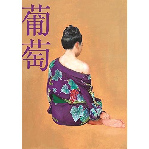 完全生産限定盤B(通常盤CD+オフィシャルブック「葡萄白書」+