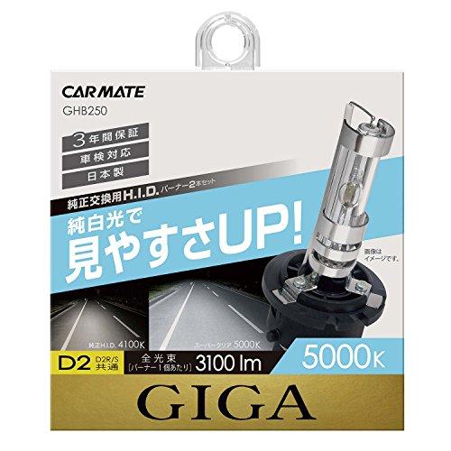 カーメイト 車用 HID 純正交換球 GIGA スーパークリア D2R D2S 5000K 3100lm 車検対応 日本製 GHB250