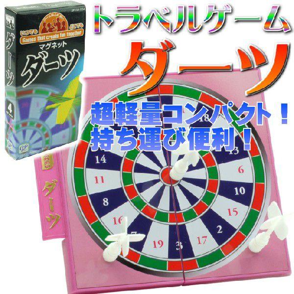 ダーツトラベルゲーム ゲームはふれあいマグネット式 誰でも遊べる
