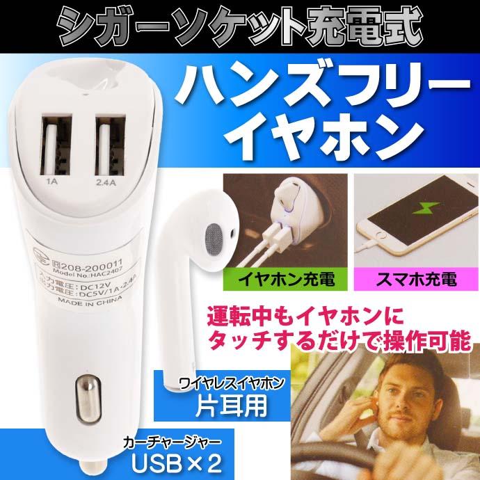 Bluetooth 充電式ハンズフリーイヤホン シガーソケット付