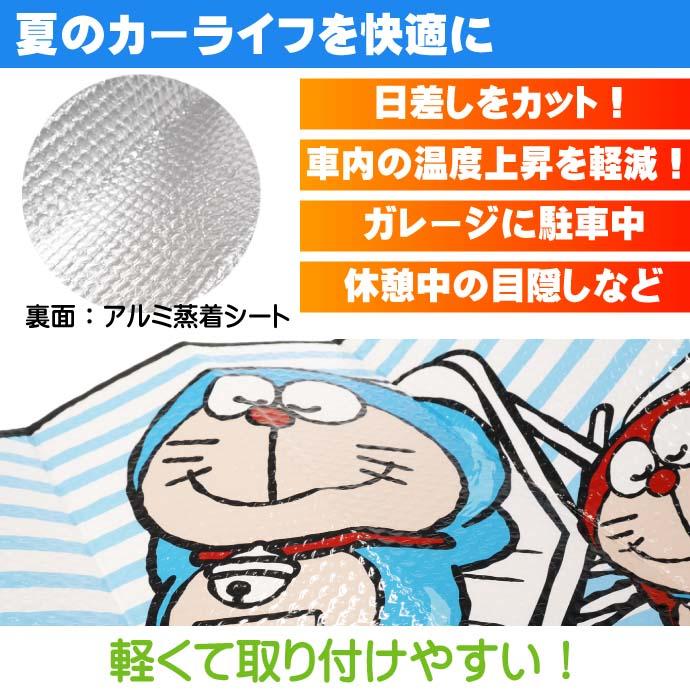 送料無料 カーサンシェード I M Doraemon ドラえもん 普通車 1box キャラクターグッズ 日除け用品 車内温度上昇軽減 Ah058 Ah Avail 通販 Yahoo ショッピング