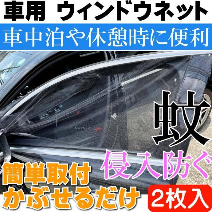 アルファード ベルファイア サンシェード カーテン ウインドーネット カーシェード 虫除けネット 車用網戸 メッシュ ウインドウネット 30系