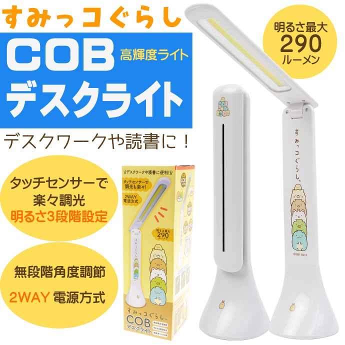 すみっコぐらし COBデスクライト 卓上ライト 読書灯 HAC3166A 2WAY電源 