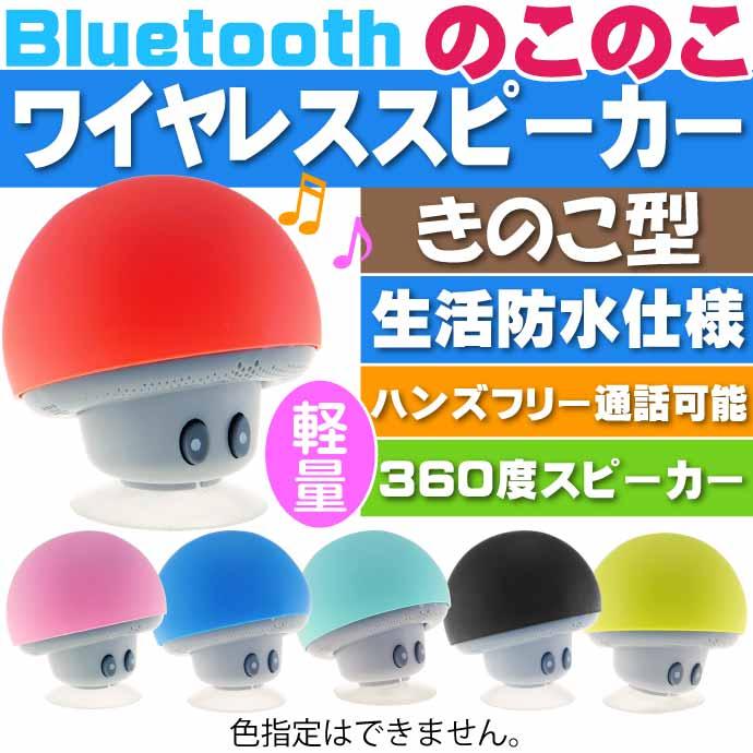 ワイヤレススピーカーのこのこ きのこ型スピーカー 赤or青or緑orピンク