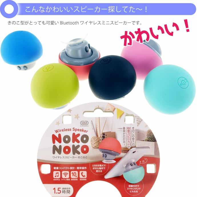 ワイヤレススピーカーのこのこ きのこ型スピーカー 赤or青or緑orピンク