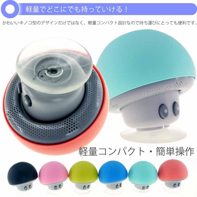 ワイヤレススピーカーのこのこ きのこ型スピーカー 赤or青or緑orピンク