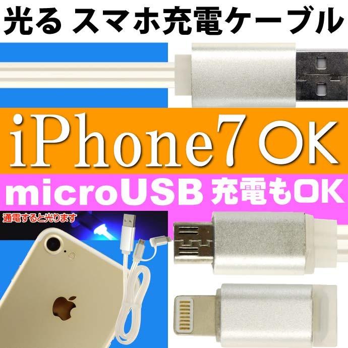 光る充電ケーブル iPhone 6/6s/7 対応 ios microUSB対応 android