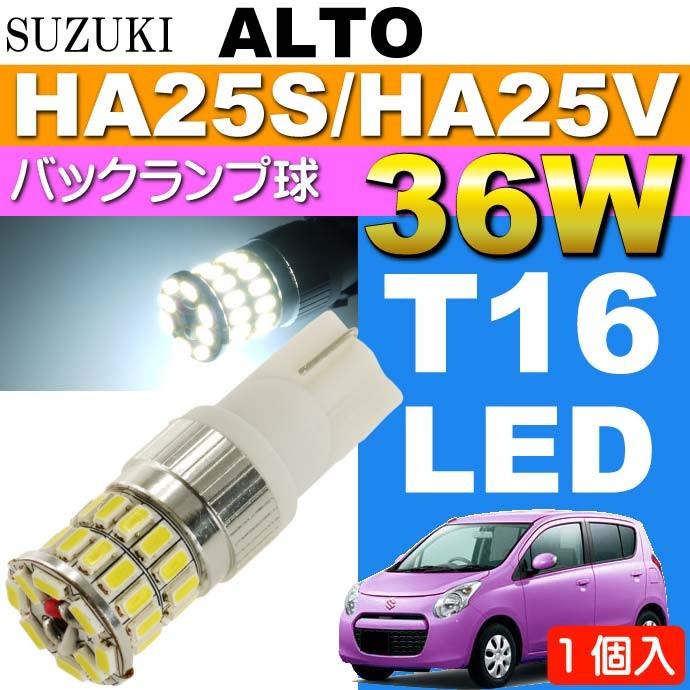 アルト バック球 36W T16 LEDバルブ ホワイト1個 ALTO H21.12〜H26.11