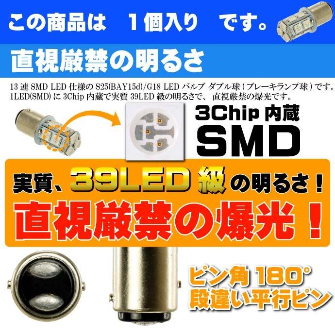 アルト ブレーキ球 S25/G18ダブル球 13連LED レッド 1個 ALTO