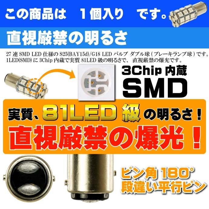 アルト ブレーキ球 S25/G18ダブル球 27連LED レッド 1個 ALTO アルト ブレーキ球 S25/G18ダブル球 27連LED レッド 1個 ALTO