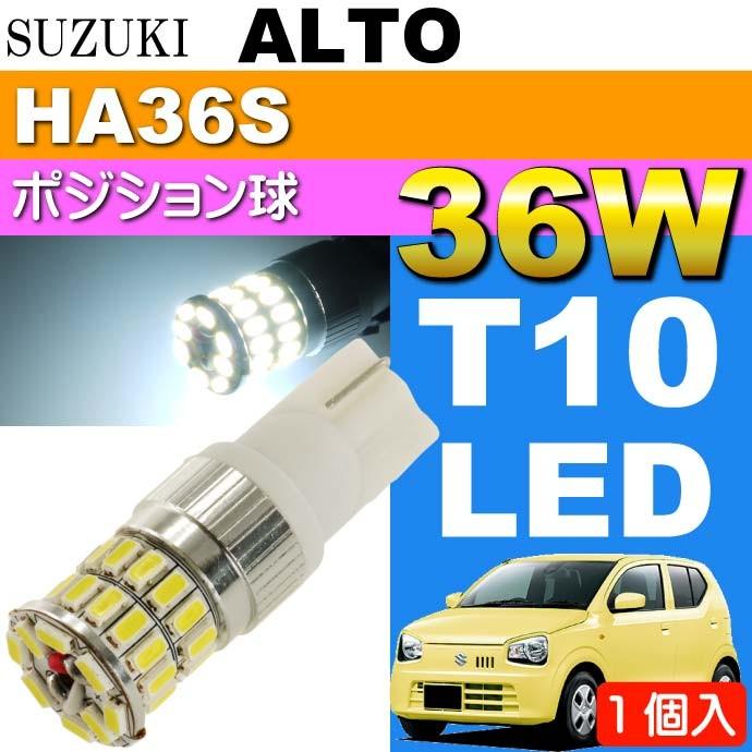 アルト ポジション球 36W T10 LEDバルブ ホワイト 1個 ALTO H26.12〜 HA36S ポジションランプ スモール球 as10354｜absolute