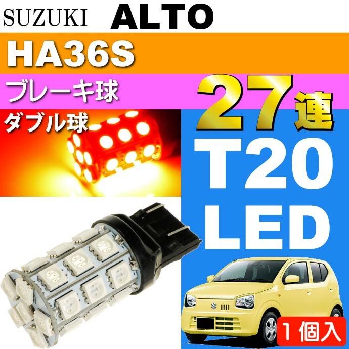 アルト ブレーキ球 T20ダブル 27連 LEDバルブ レッド1個 ALTO H26.12
