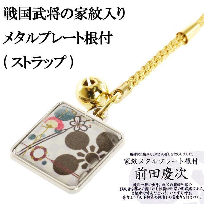 前田慶次家紋入りメタルプレート根付ストラップ カッコいい武将前田 
