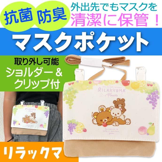 送料無料 リラックマ 抗菌 マスクポケットポーチ フルーツ キャラクターグッズ おでかけポケットポーチ 消臭子供用マスク入れ Ap119 Ap Avail 通販 Yahoo ショッピング