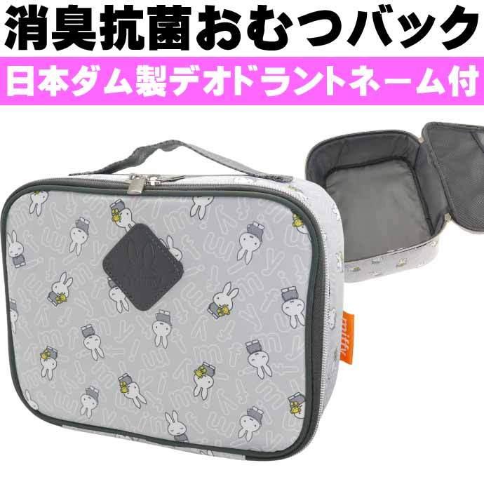 Miffy（ミッフィー） 消臭 抗菌 おむつバッグ ポーチ K-2068