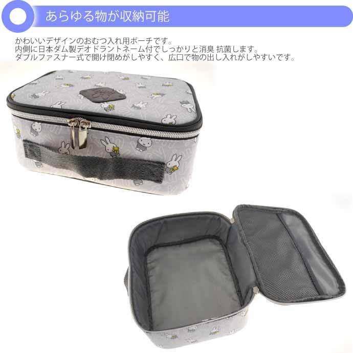 Miffy（ミッフィー） 消臭 抗菌 おむつバッグ ポーチ K-2068
