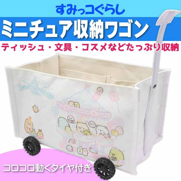 San-X すみっコぐらし アイボリー ミニチュア収納ワゴン San-X すみっコぐらし アイボリー ミニチュア収納ワゴン