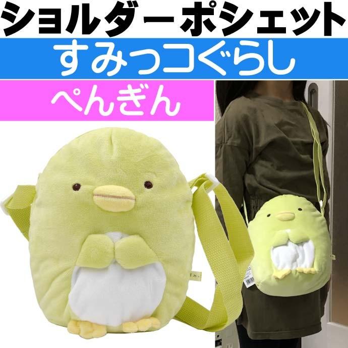 すみっコぐらし ぺんぎん ぬいぐるみポシェット K8710b キャラクターグッズ お出かけ 遠足 運動会などに最適 Ap067 Ap Avail 通販 Yahoo ショッピング