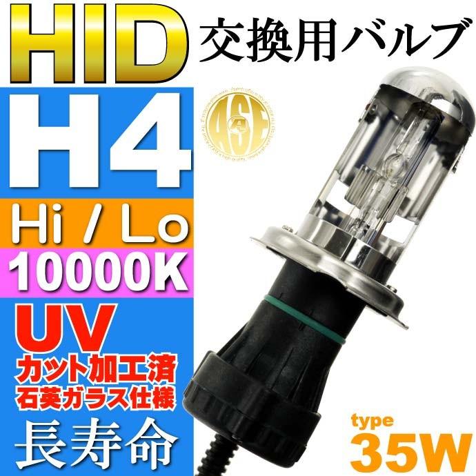 ASE HID H4 Hi/Loバーナー35W10000K H4バルブ1本 爆光HID H4バルブ