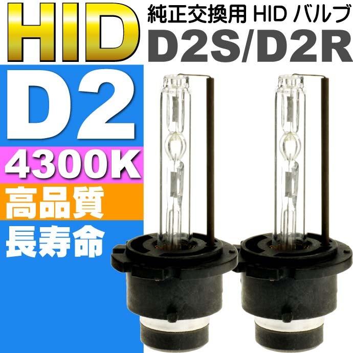 明るさ150% 純正交換用HIDバーナー D2S 4300k　2本