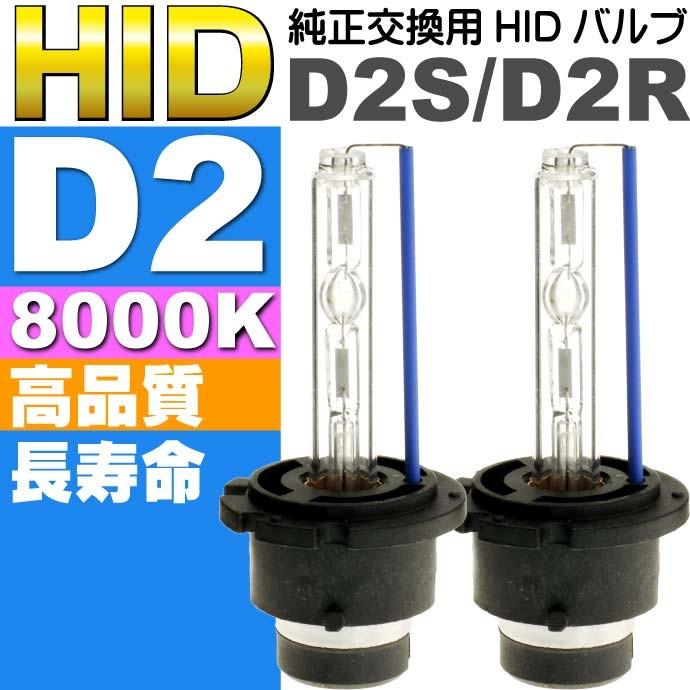 D2C D2S D2R HIDバルブ D2 35W8000K HID D2純正交換用バーナー2本 HID D2バルブ HID D2バーナー as60468K