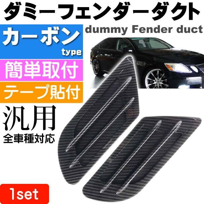 ダミーダクト(フェンダーダクト) カーボン仕様のダミーフェンダー