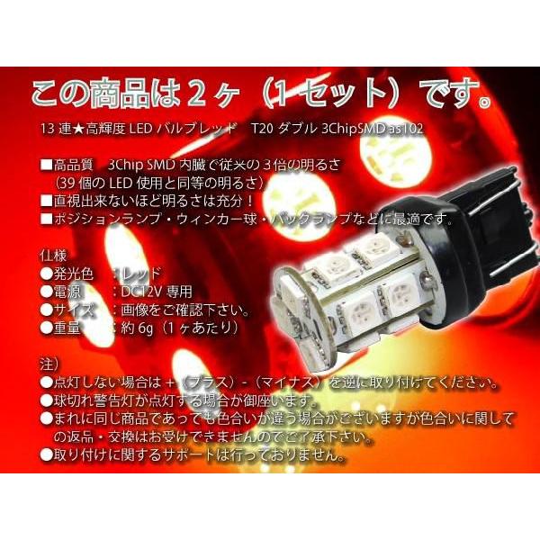 T20ダブル球LEDバルブ13連レッド2個 3ChipSMD T20 LEDバルブ 高輝度T20 LEDバルブ 明るいT20 LEDバルブ ウェッジ球 as102-2｜absolute｜02