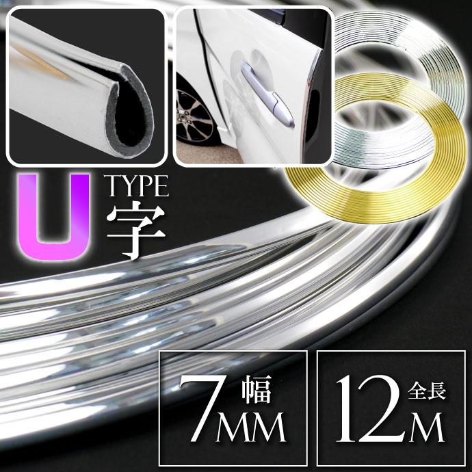 ドアモール メッキモール U字型 ゴールド シルバー 幅7mm全長12m ドアガード プロテクター 傷防止カバー ドアエッジガード の商品画像