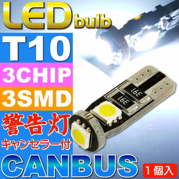 キャンセラー付3連LEDバルブT10ホワイト1個 3ChipSMD T10 うのにもお得な LEDバルブ 明るいT10 ウェッジ球 バルブ 美しい as217 爆光T10 LED