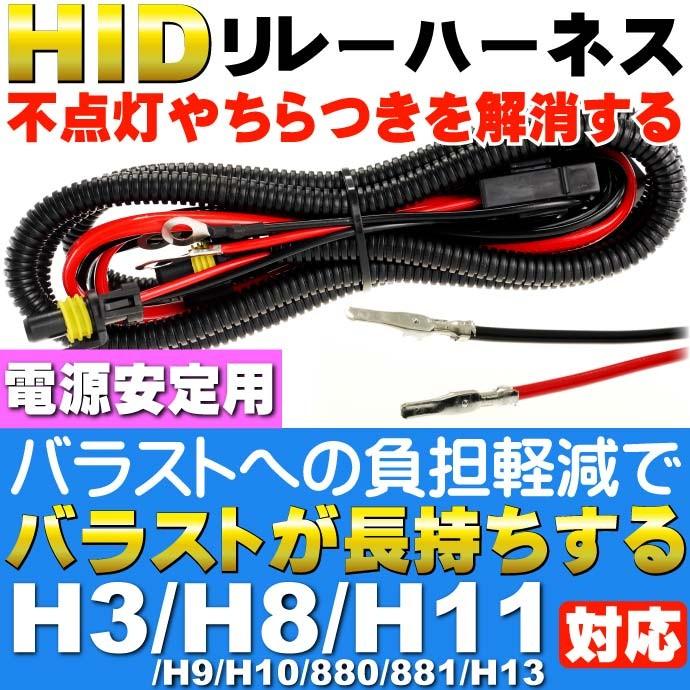 H3/H8/H9/H10/H11/H13用リレーハーネス HID電源安定用H8/H11 リレー