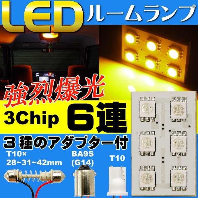 82％以上節約 6連LEDルームランプT10×31mmBA9S G14 アンバー1個 高輝度LEDルームランプ as341 ルームランプ 爆安プライス 明るいLED 爆光LEDルームランプ