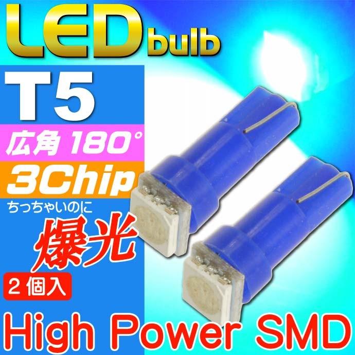 LEDバルブT5ブルー2個 3chip内蔵SMD T5 LED バルブメーター球 お手頃価格 高輝度T5 期間限定お試し価格 バルブ メーター球 as10195-2 明るいT5