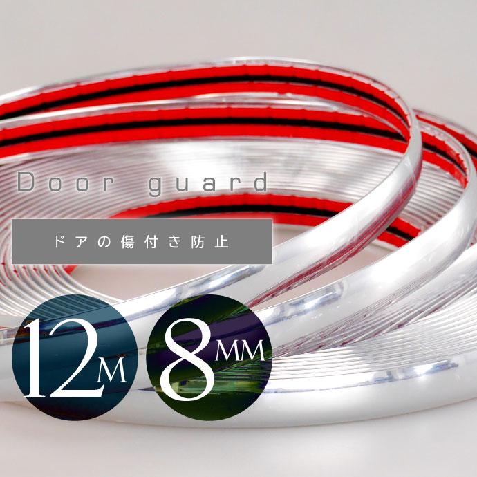 メッキモール ドアモール 8mm全長12mドアガード プロテクター 傷防止